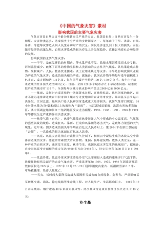 高中地理 2.4《中国的气象灾害》素材 新人教版选修5