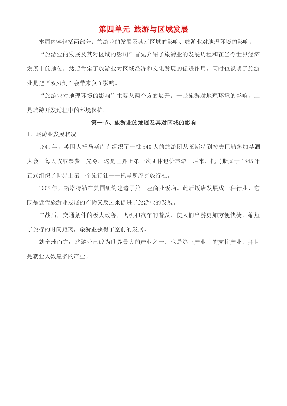 高中地理 4.1 旅游业的发展及其对区域的影响学案 中图版选修3_第1页