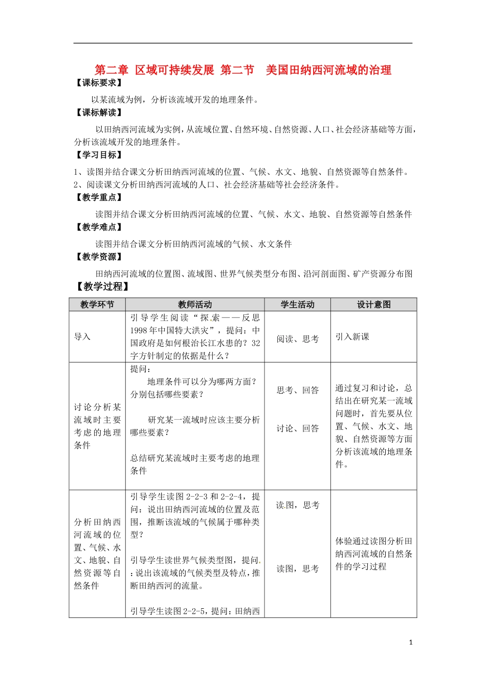 高中地理 《美国田纳西河流域的治理》教案 2 中图版必修2_第1页