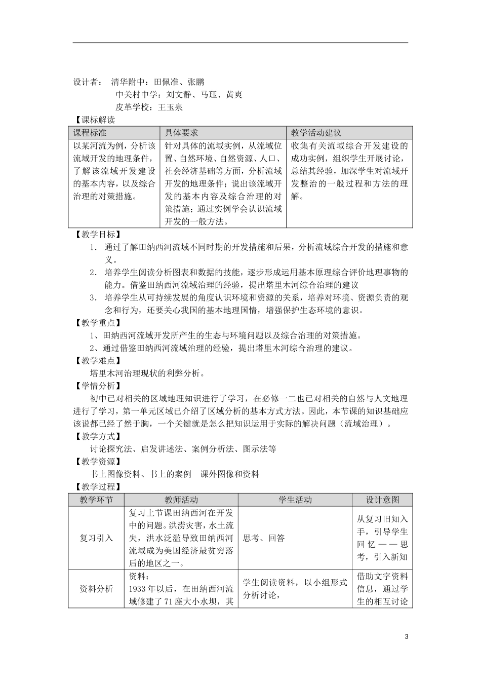 高中地理 《美国田纳西河流域的治理》教案 2 中图版必修2_第3页