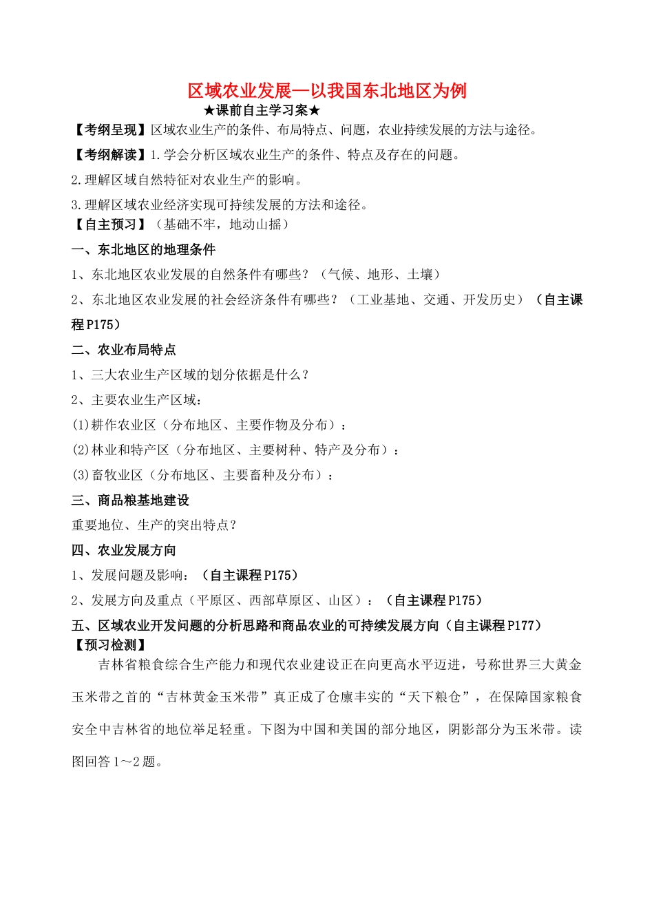 高中地理 4.1 区域农业发展-以我国东北地区为例学案 新人教版必修3-新人教版高中必修3地理学案_第1页