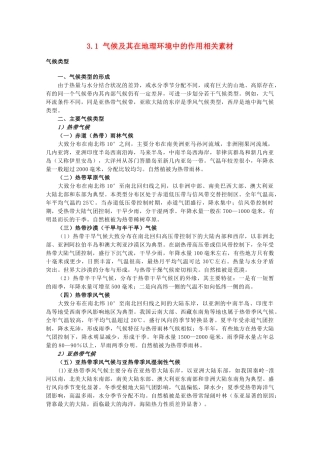高中地理 《气候及其在地理环境中的作用》素材1 中图版必修1