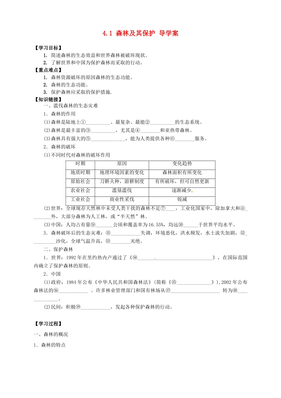 高中地理 4.1 森林及其保护导学案 新人教版选修6_第1页