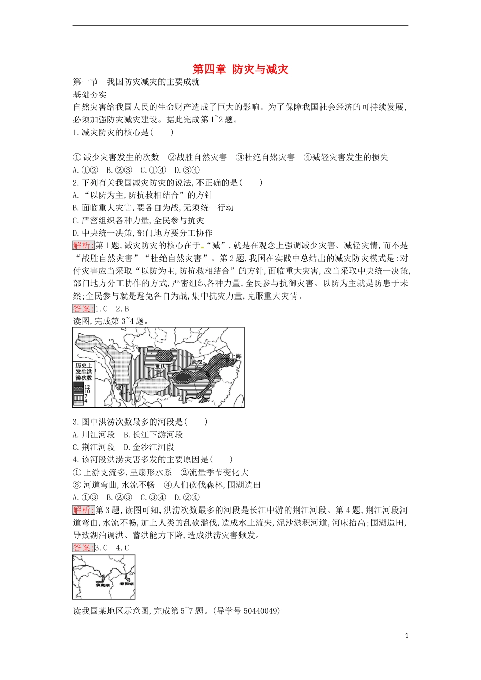 高中地理 4.1 我国防灾减灾的主要成就练习 湘教版选修5-湘教版高二选修5地理课件_第1页