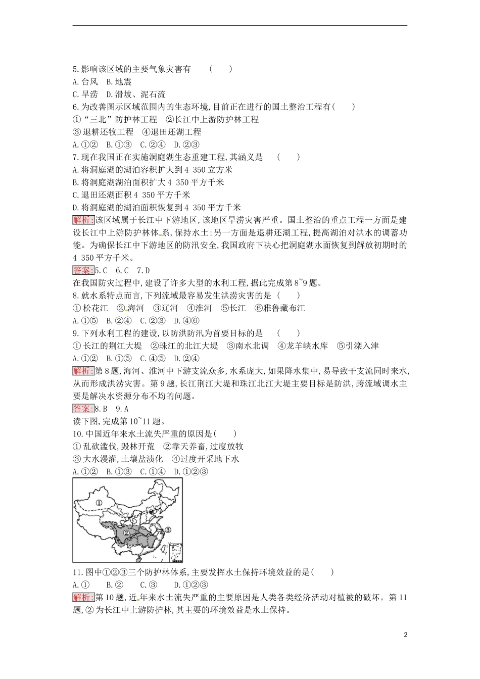 高中地理 4.1 我国防灾减灾的主要成就练习 湘教版选修5-湘教版高二选修5地理课件_第2页