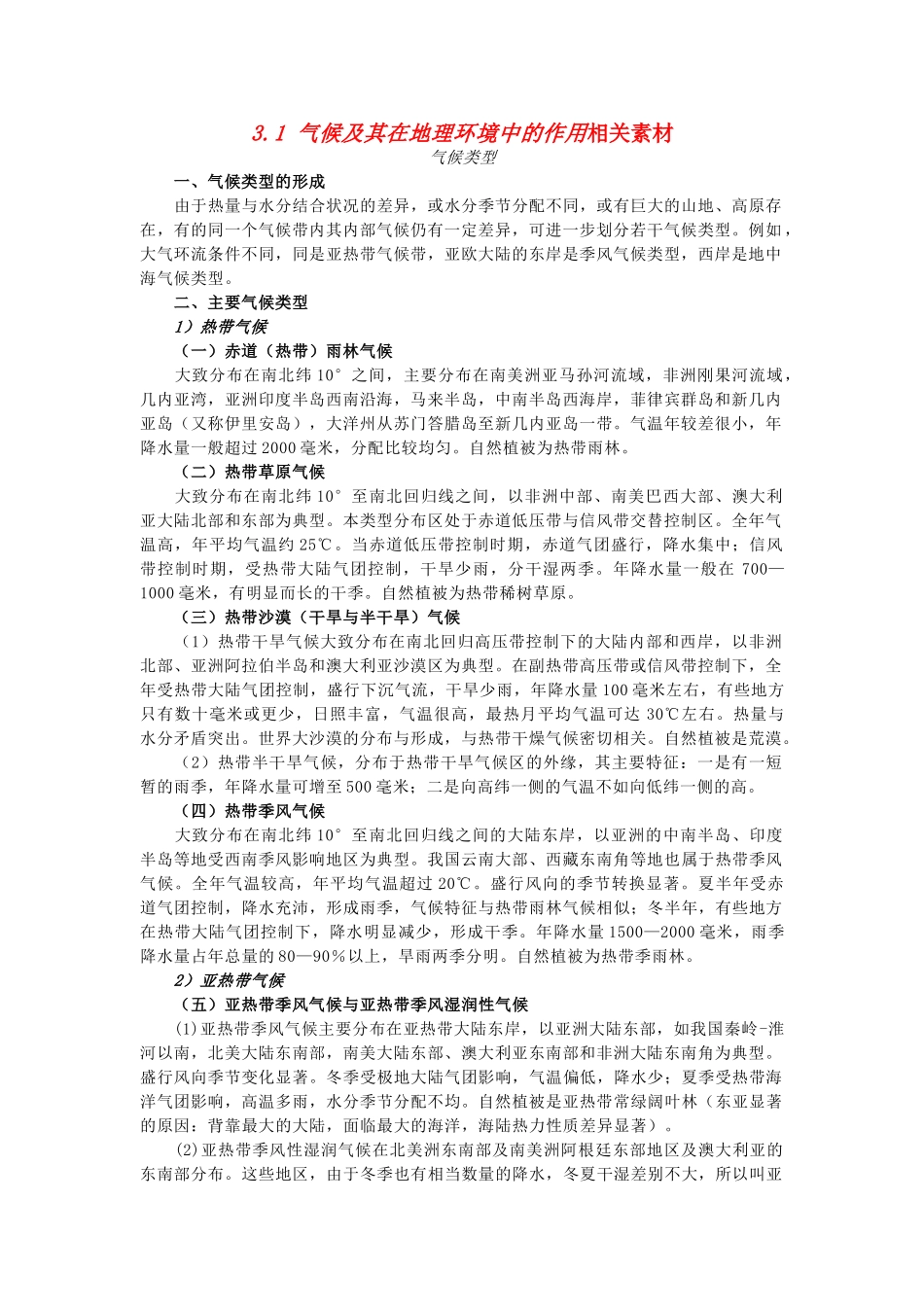 高中地理 《气候及其在地理环境中的作用》文字素材2 中图版必修1_第1页