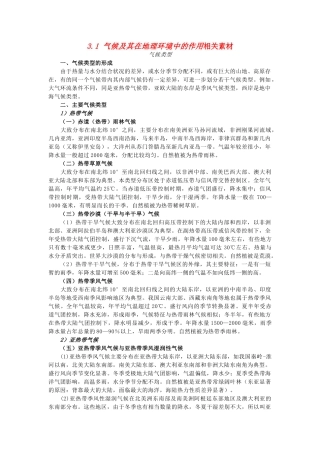 高中地理 《气候及其在地理环境中的作用》文字素材2 中图版必修1