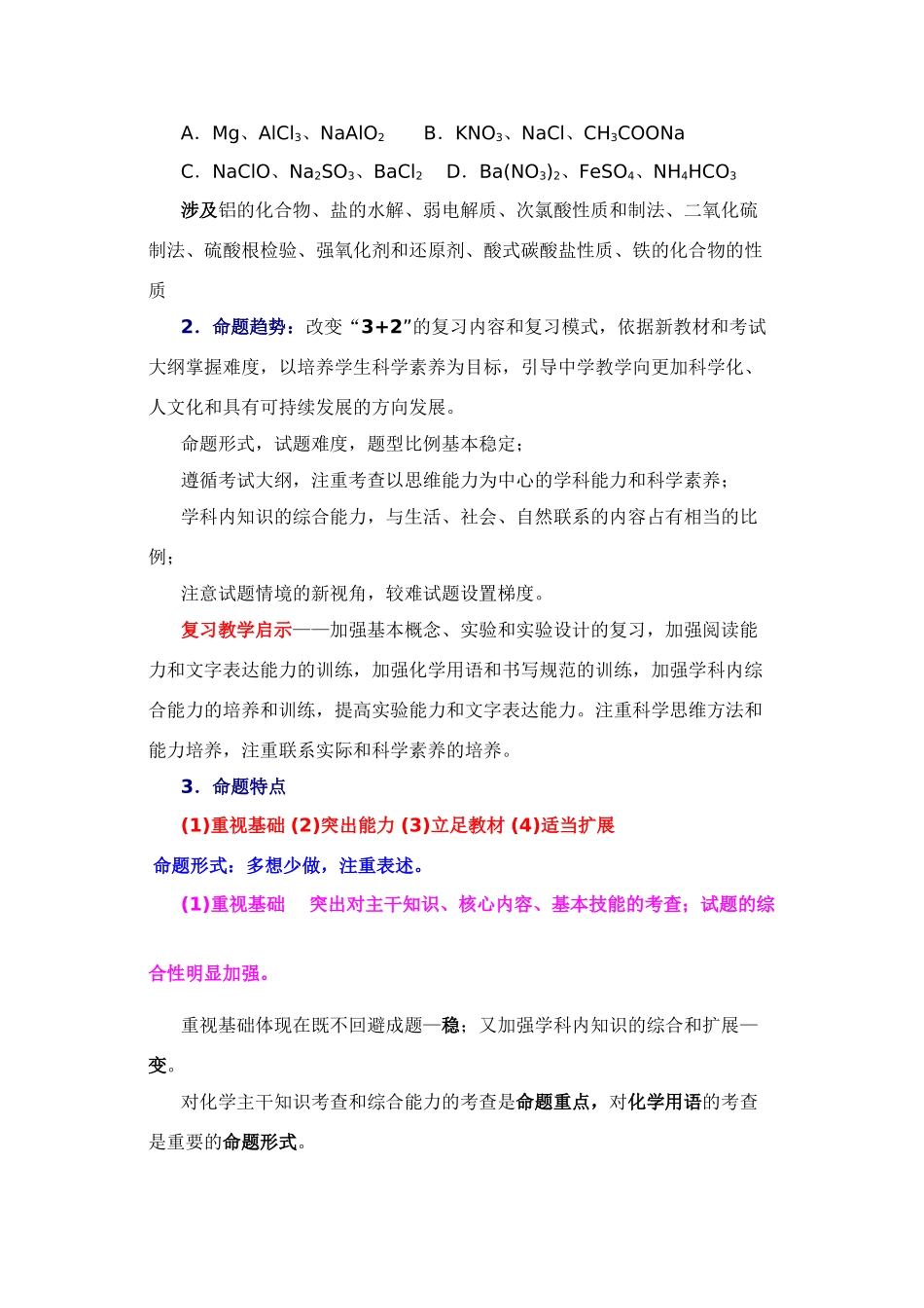 高中化学理综化学科的命题特点和复习策略_第3页