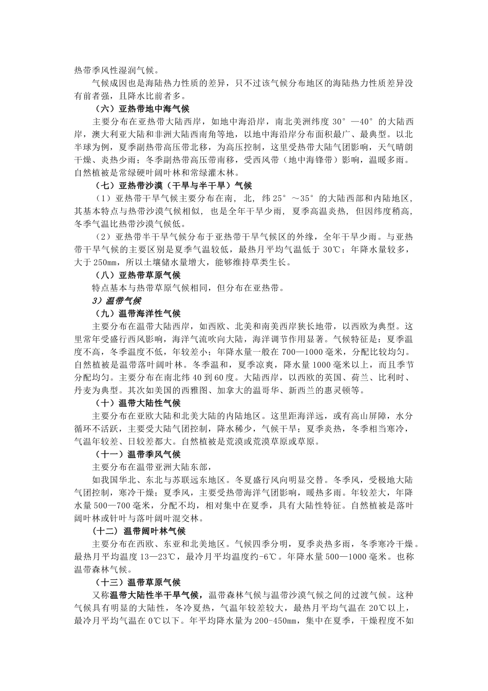 高中地理 《气候在地理环境中的作用》文字素材 中图版必修1_第2页