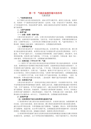 高中地理 《气候在地理环境中的作用》文字素材 中图版必修1