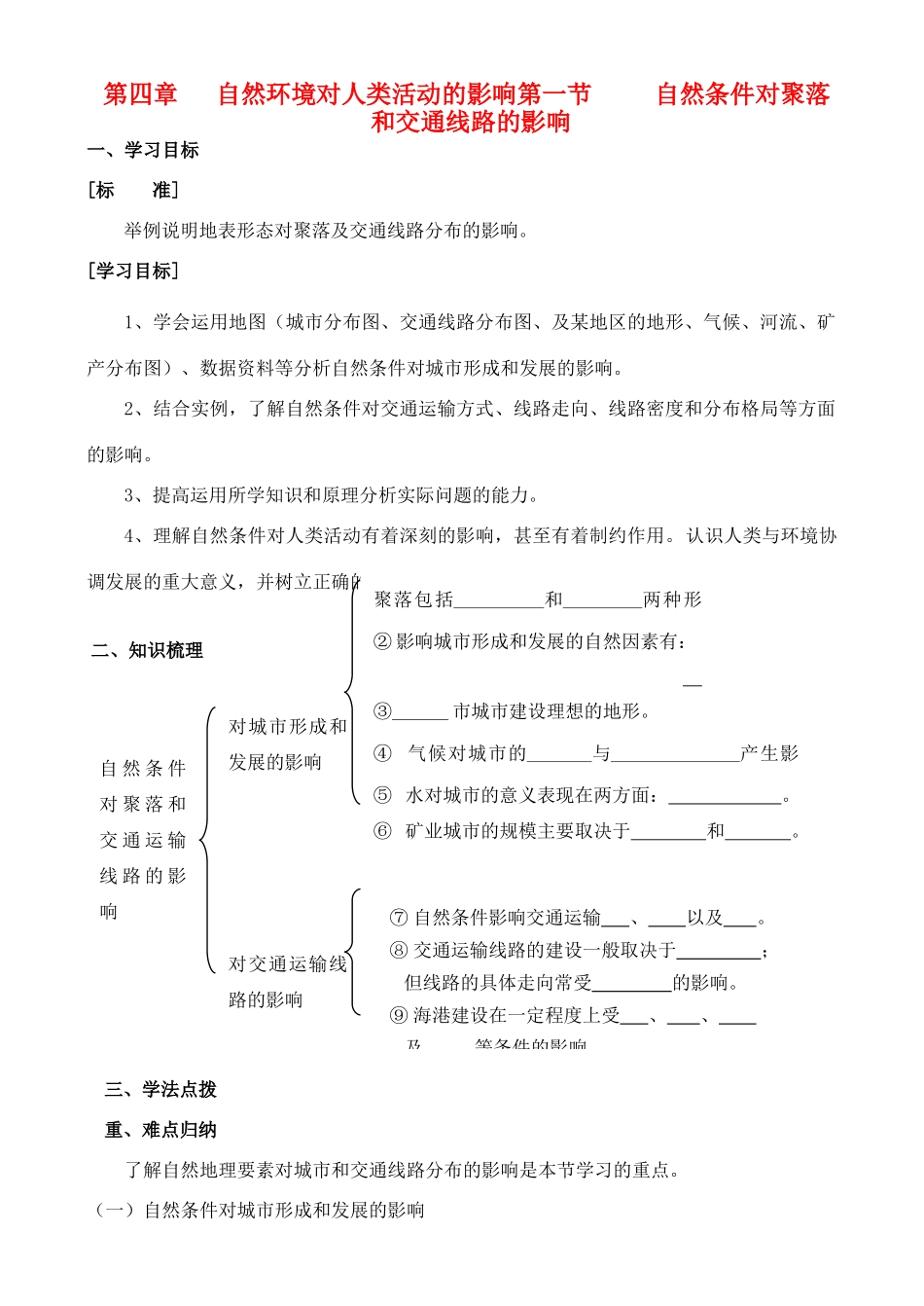 高中地理 4.1 自然条件对城市形成和发展的影响学案 中图版必修1_第1页