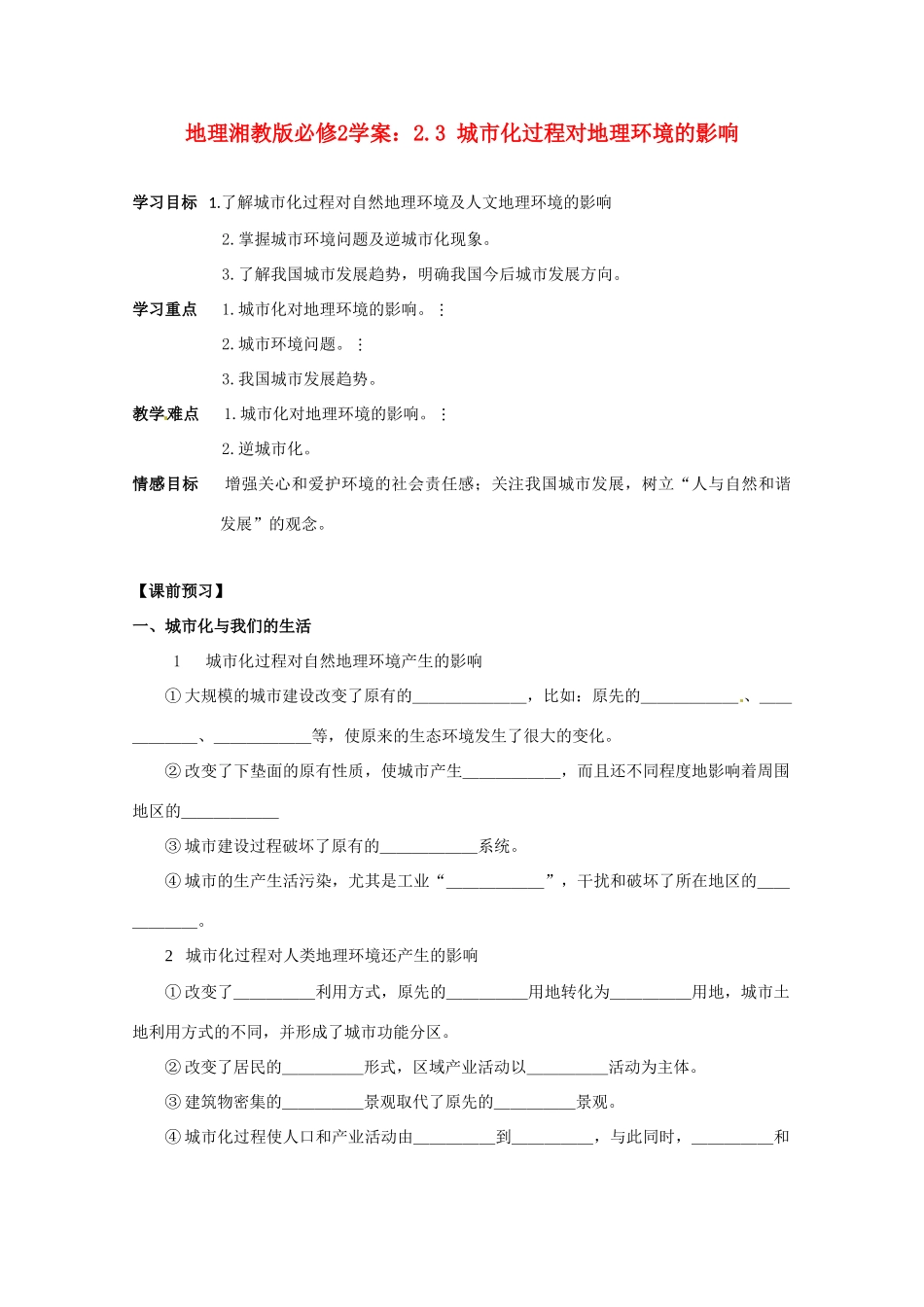 高中地理 城市化过程对地理环境的影响学案 湘教版必修2_第1页
