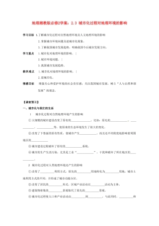 高中地理 城市化过程对地理环境的影响学案 湘教版必修2