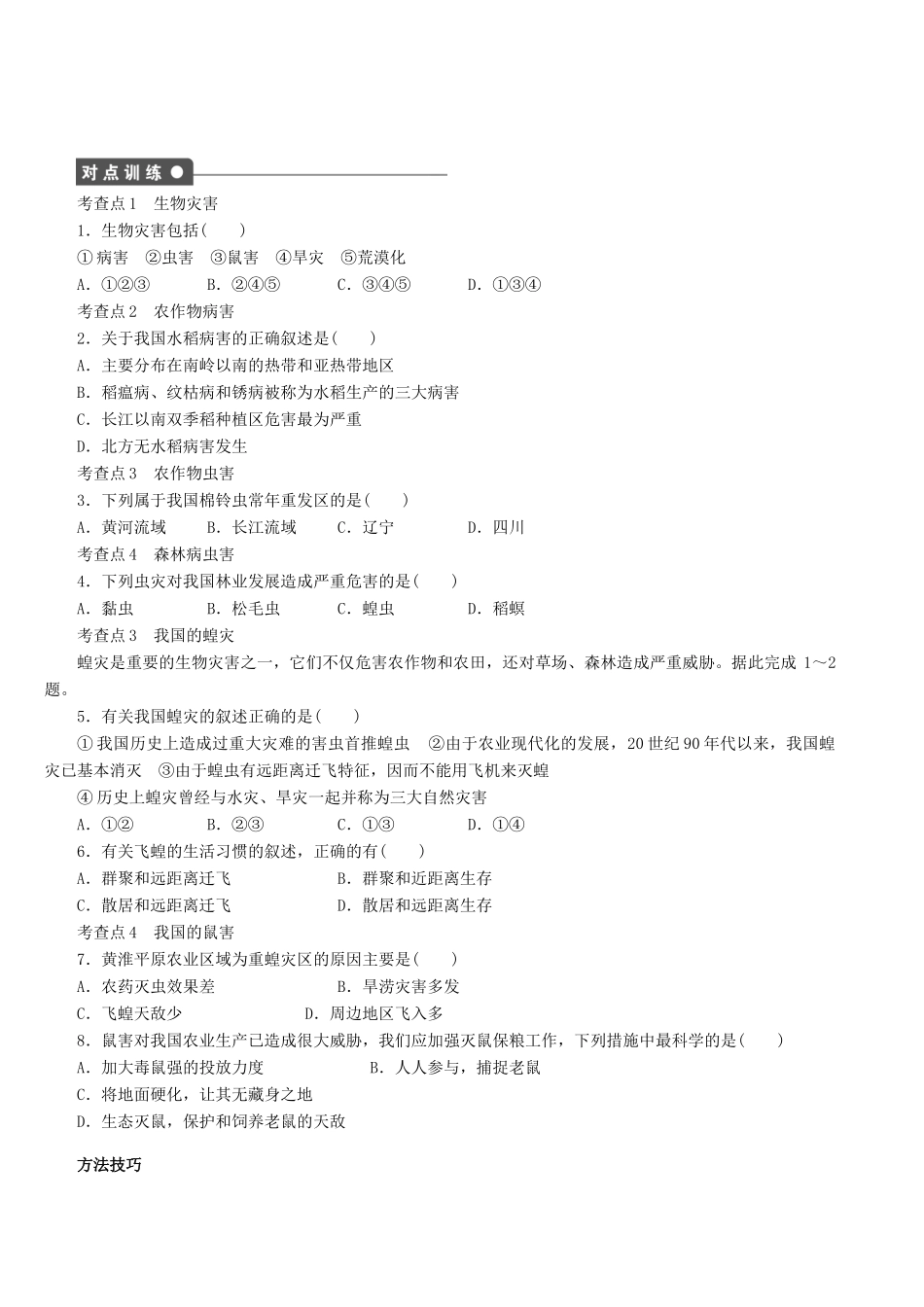 高中地理 2.5中国的生物灾害导学案 新人教版选修5-新人教版高二选修5地理学案_第2页