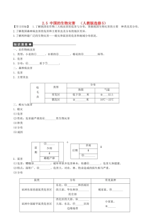 高中地理 2.5中国的生物灾害导学案 新人教版选修5-新人教版高二选修5地理学案