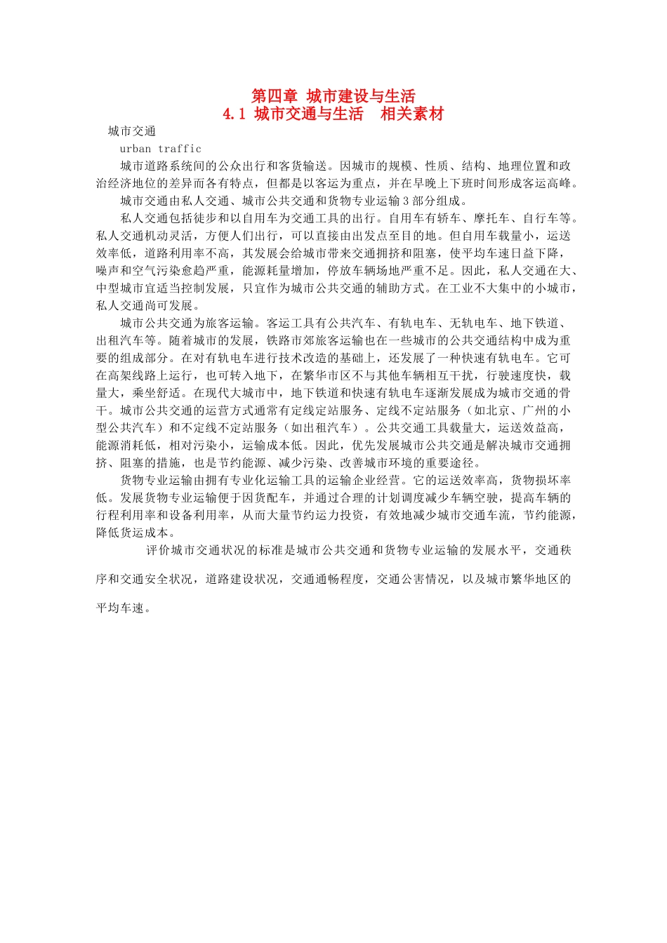 高中地理 4.1《城市交通与生活》素材 中图版选修4_第1页