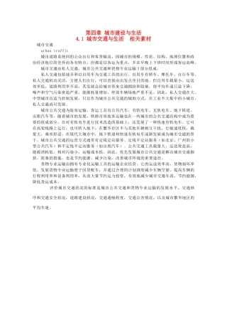 高中地理 4.1《城市交通与生活》素材 中图版选修4