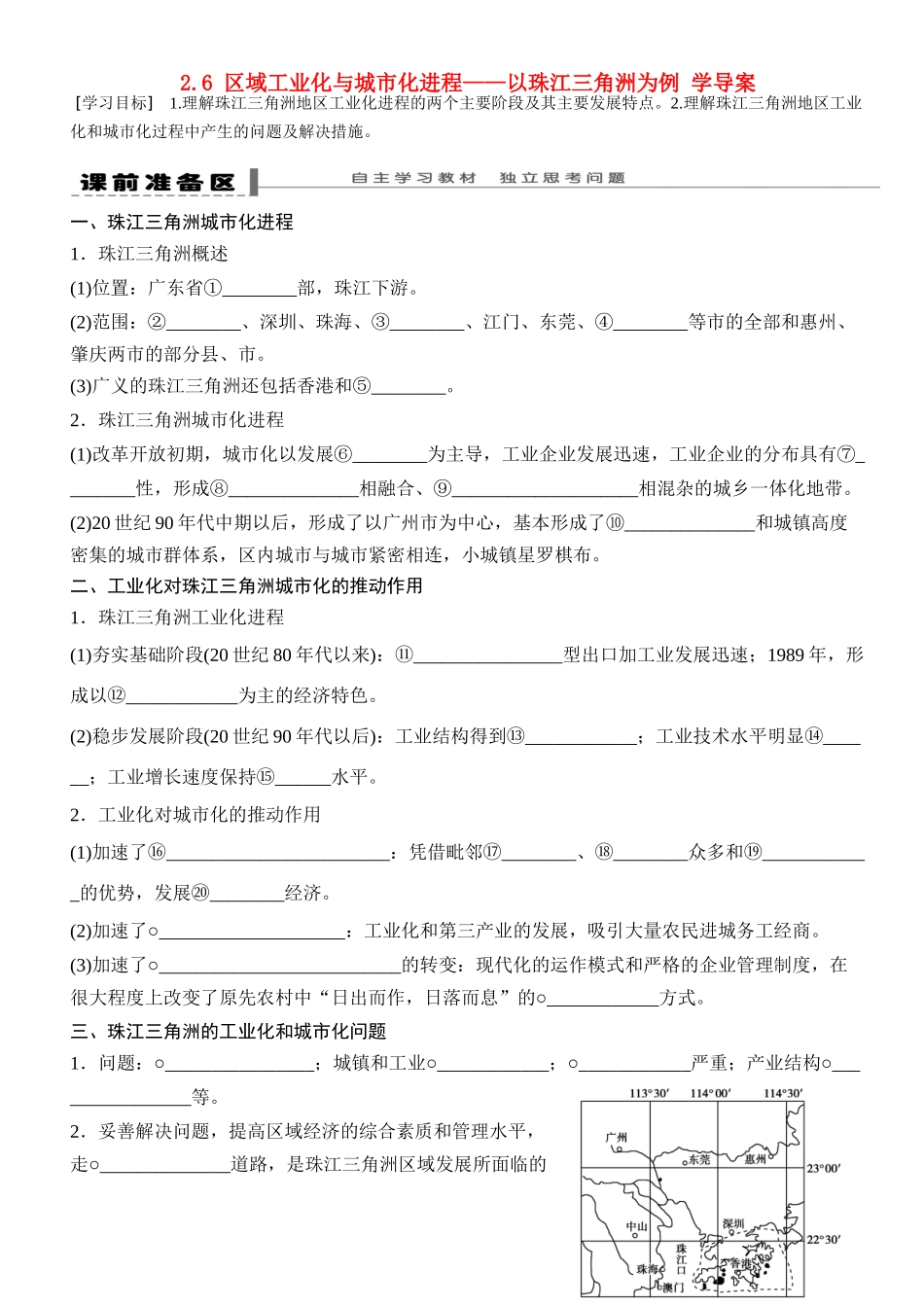 高中地理 2.6 区域工业化与城市化进程-以珠江三角洲为例学案 湘教版必修3_第1页