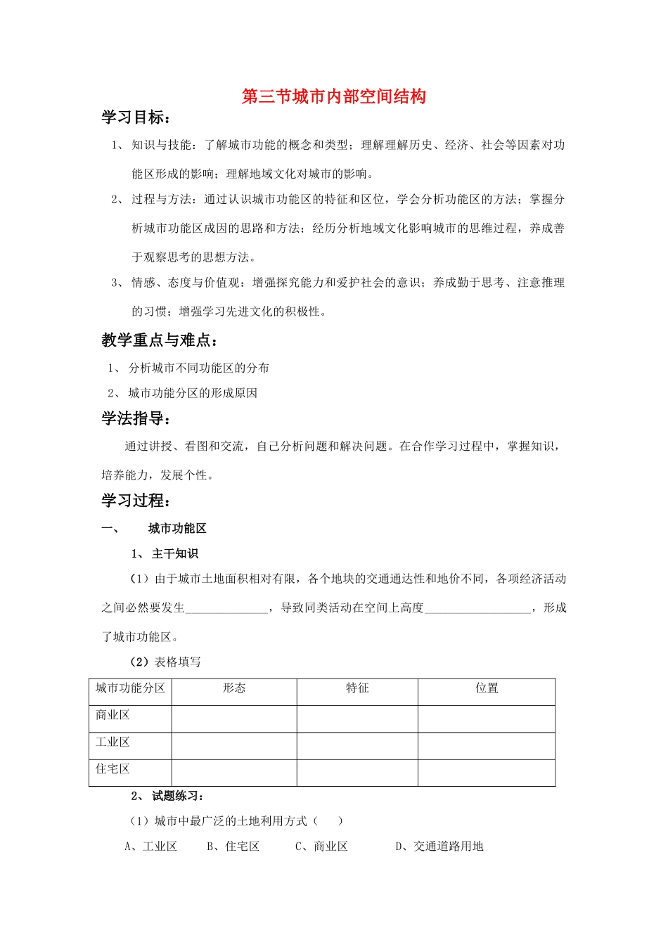 高中地理 城市空间结构学案 鲁教版必修2_第1页