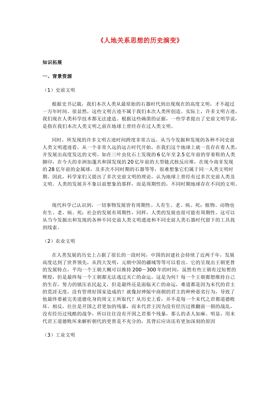 高中地理 《人地关系思想的历史演变》文字素材1 中图版必修2_第1页