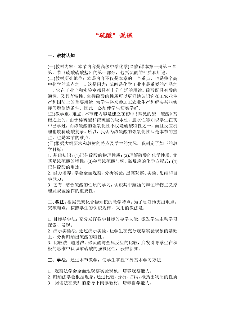 高中化学硫酸说课新人教版必修1_第1页