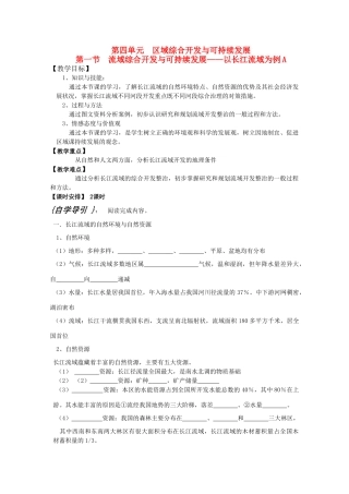 高中地理 4.1《流域综合开发与可持续发展—以长江流域为例》学案 1 鲁教版必修3高二