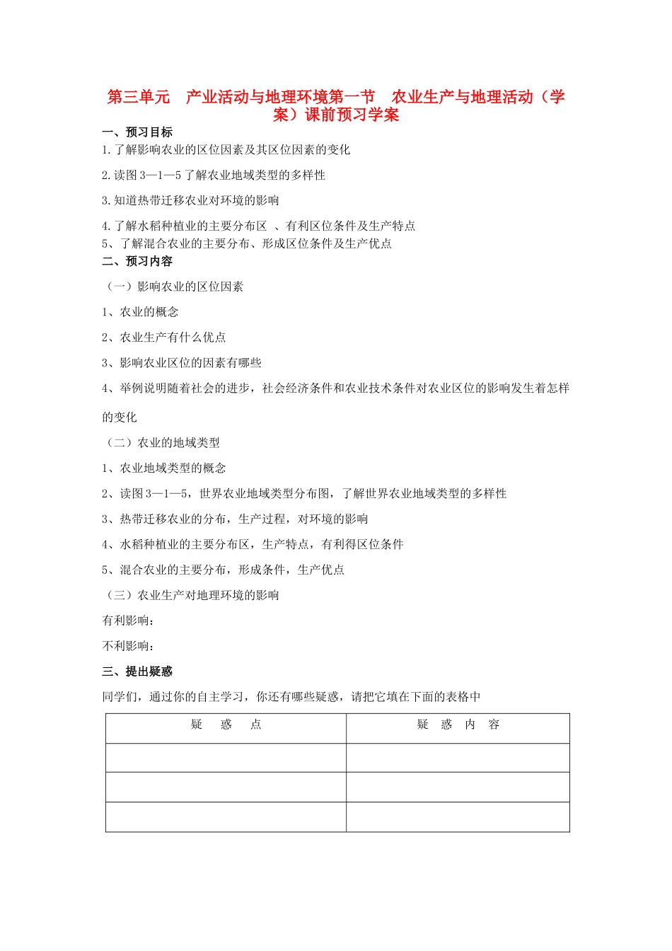 高中地理 3.1 《农业生产与地理活动》学案 鲁教版必修2_第1页