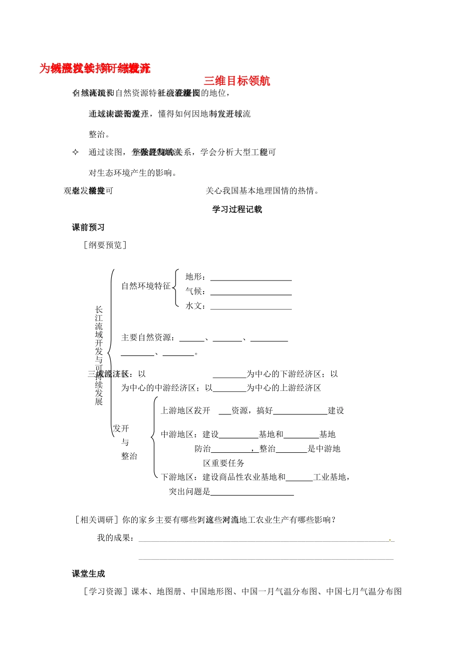 高中地理 4.1《流域综合开发与可持续发展—以长江流域为例》学案1 鲁教版必修3_第1页