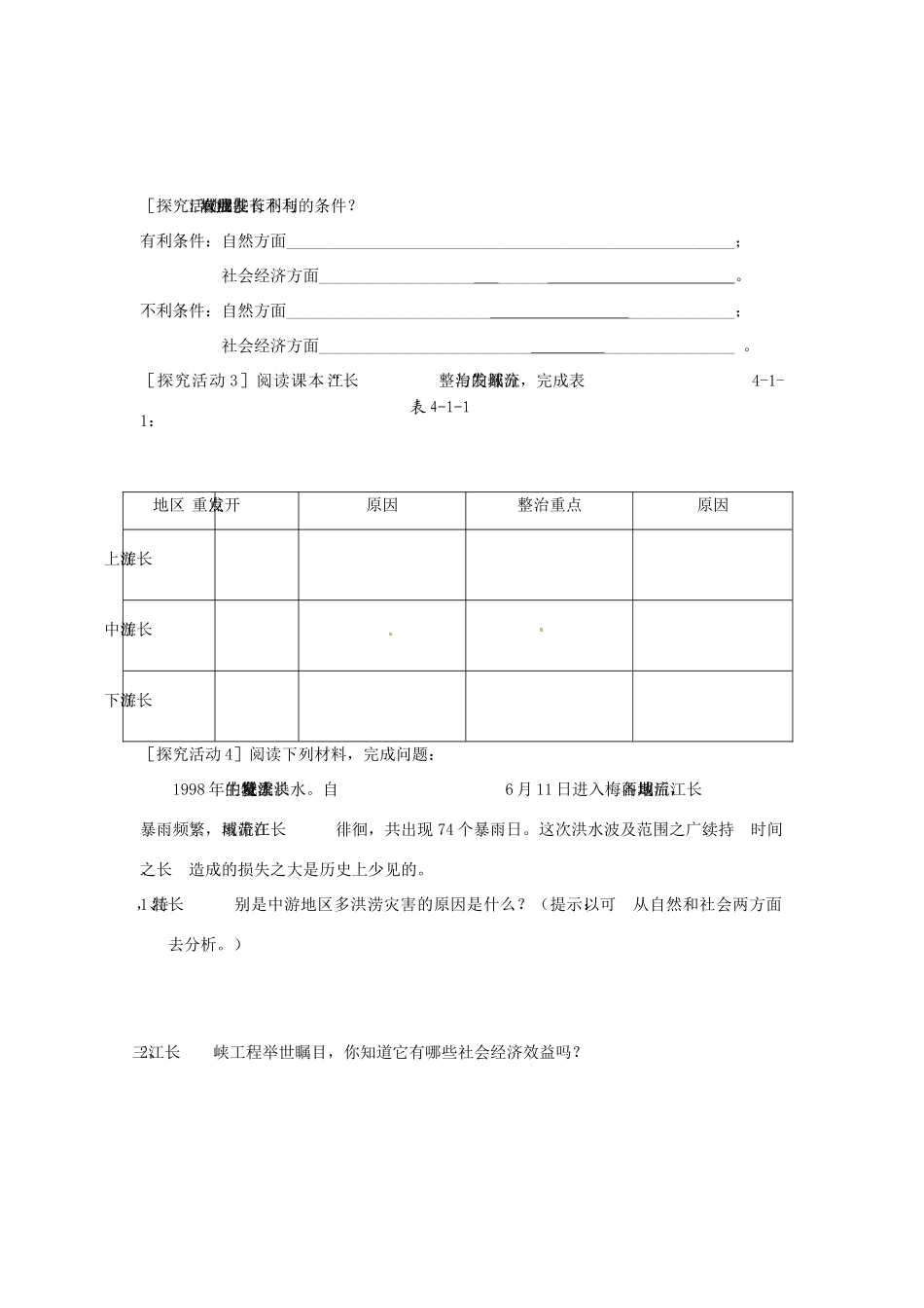 高中地理 4.1《流域综合开发与可持续发展—以长江流域为例》学案1 鲁教版必修3_第3页