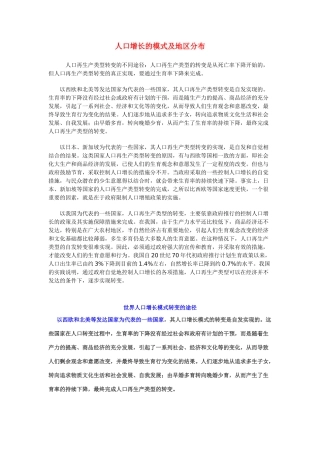 高中地理 《人口增长的模式及地区分布》文字素材1 中图版必修2
