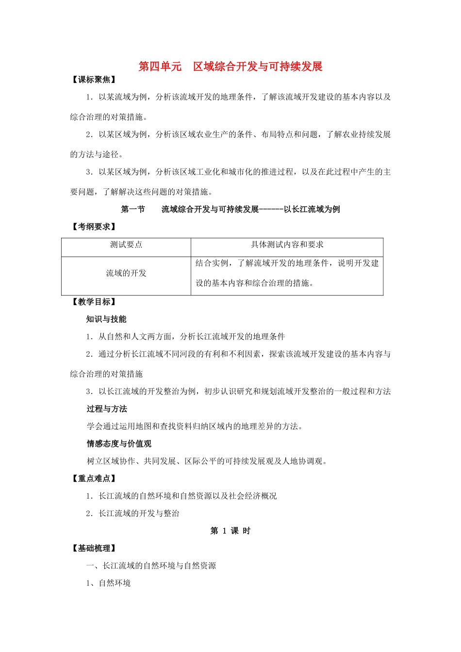 高中地理 4.1《流域综合开发与可持续发展—以长江流域为例》学案2 鲁教版必修3_第1页