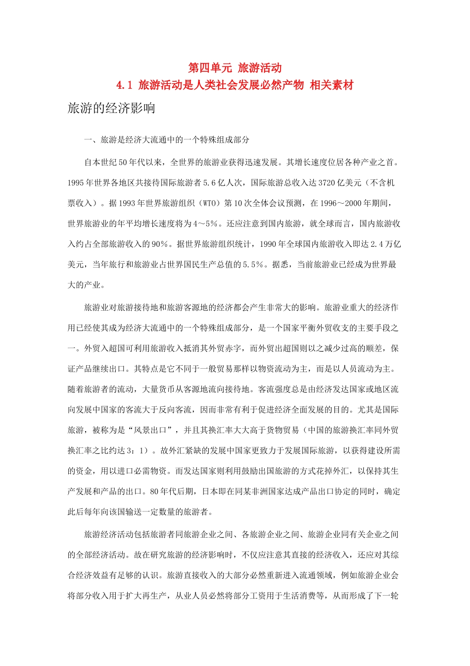 高中地理 4.1《旅游活动是人类社会发展的必然产物》素材（旧人教版选修1）_第1页