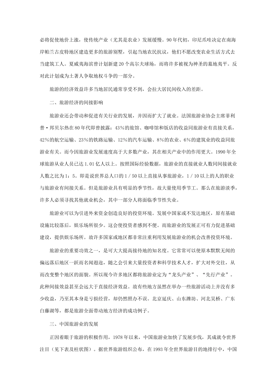 高中地理 4.1《旅游活动是人类社会发展的必然产物》素材（旧人教版选修1）_第3页