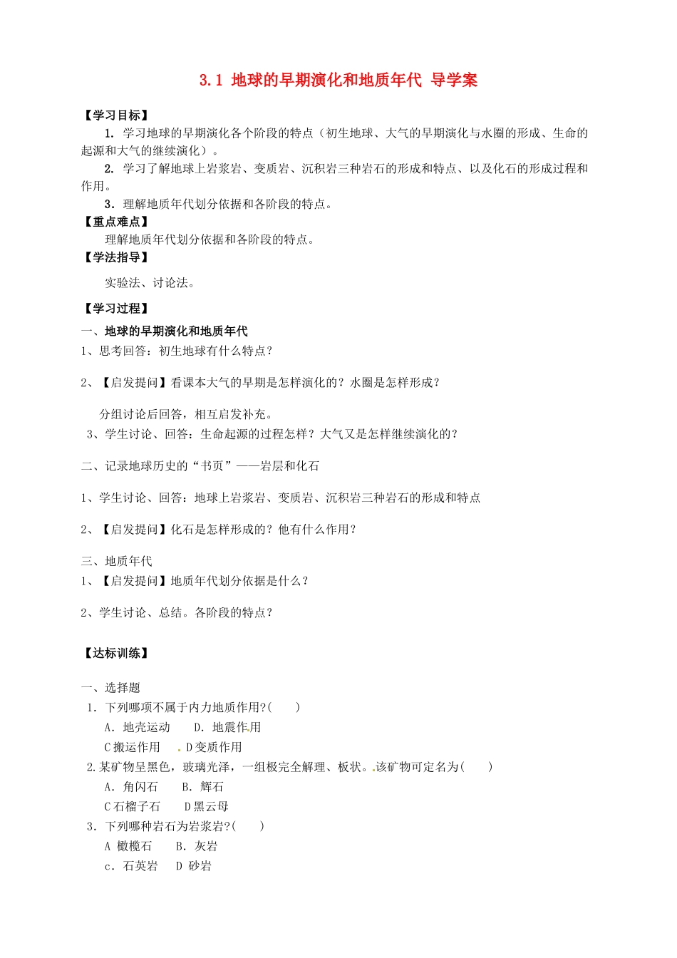 高中地理 3.1 地球的早期演化和地质年代导学案 新人教版选修1_第1页