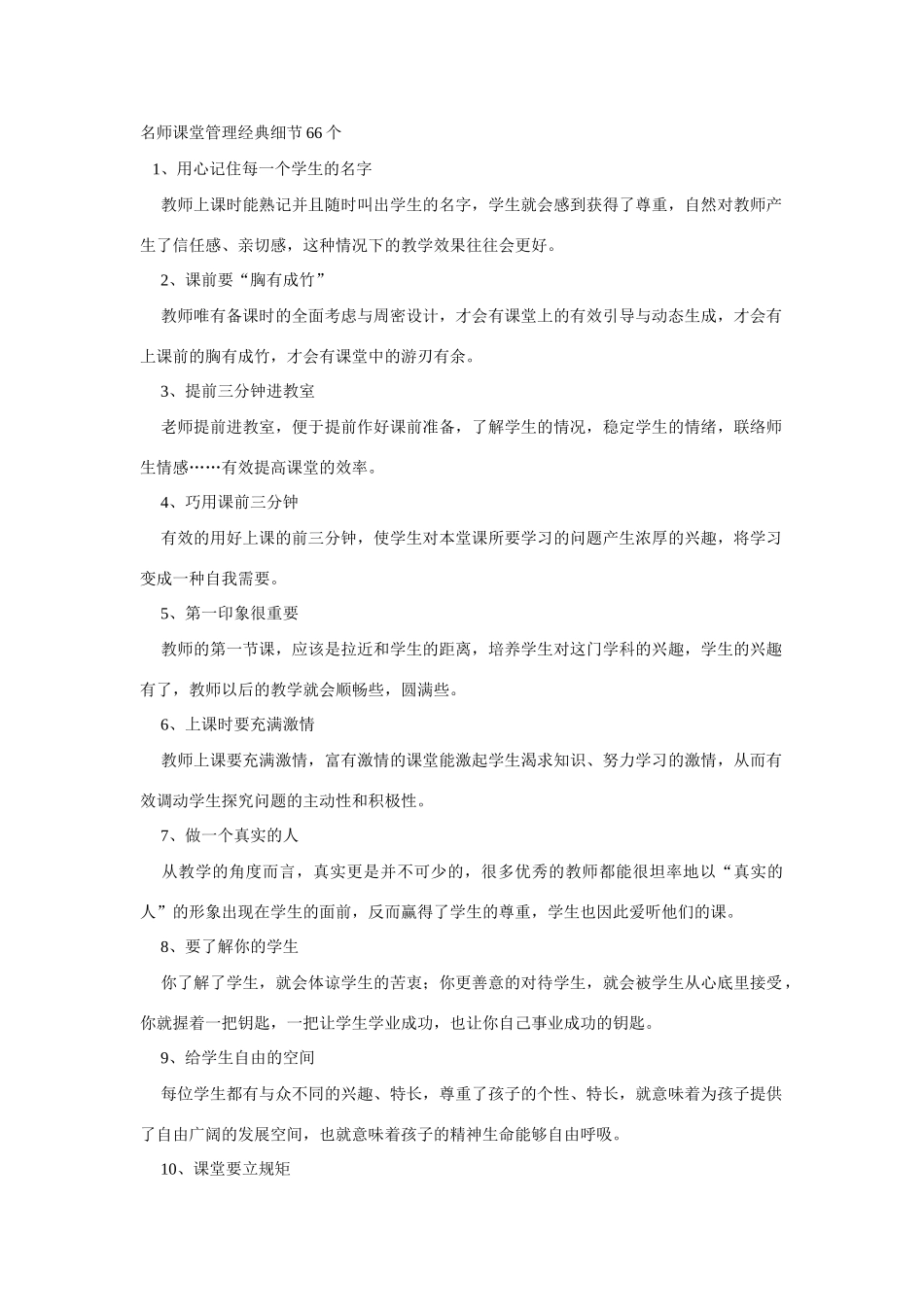 高中化学名师课堂管理经典细节66个_第1页