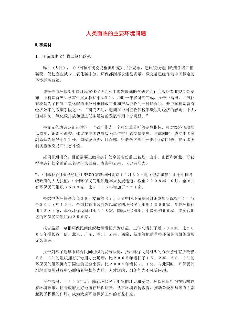 高中地理 《人类面临的主要环境问题》文字素材1 中图版必修2_第1页