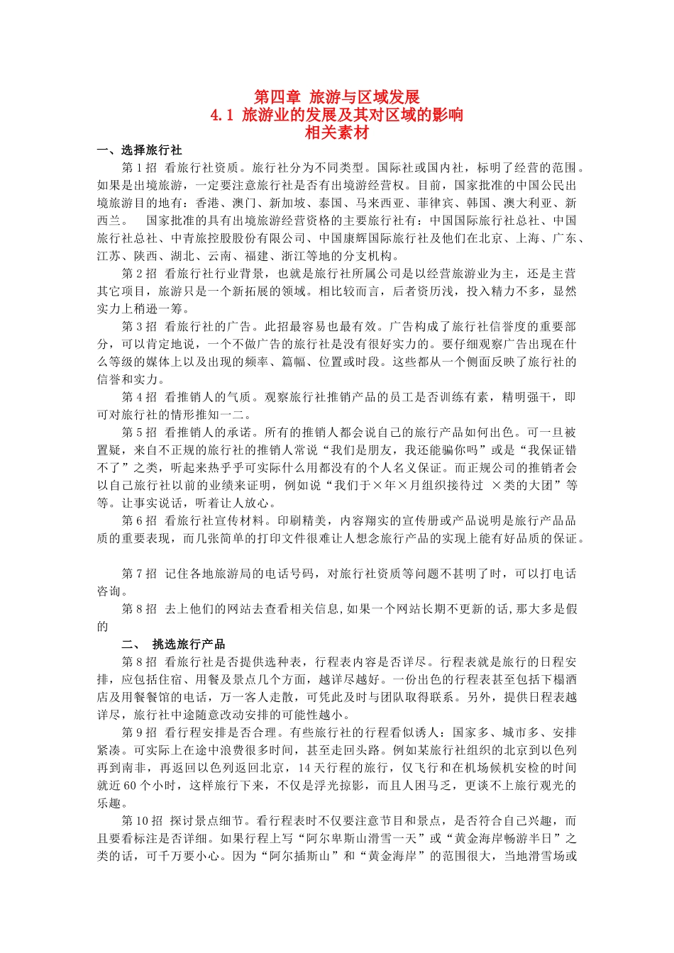 高中地理 4.1《旅游业的发展及其对区域的影响》素材 中图版选修3_第1页