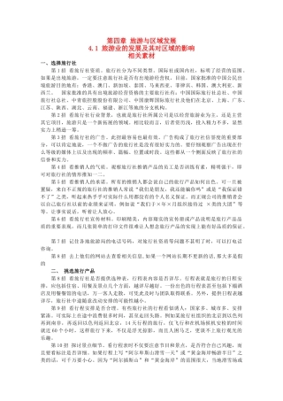 高中地理 4.1《旅游业的发展及其对区域的影响》素材 中图版选修3