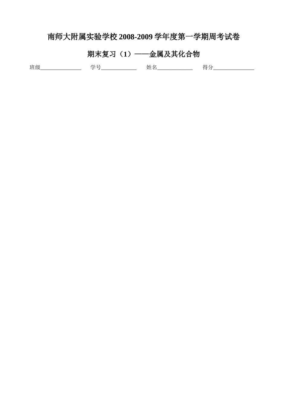 高中化学南师大附属实验学校2008-2009学年度第一学期周考试卷苏教版必修一_第1页
