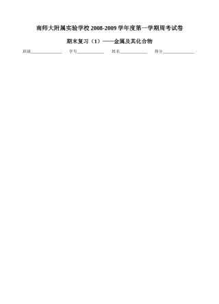 高中化学南师大附属实验学校2008-2009学年度第一学期周考试卷苏教版必修一