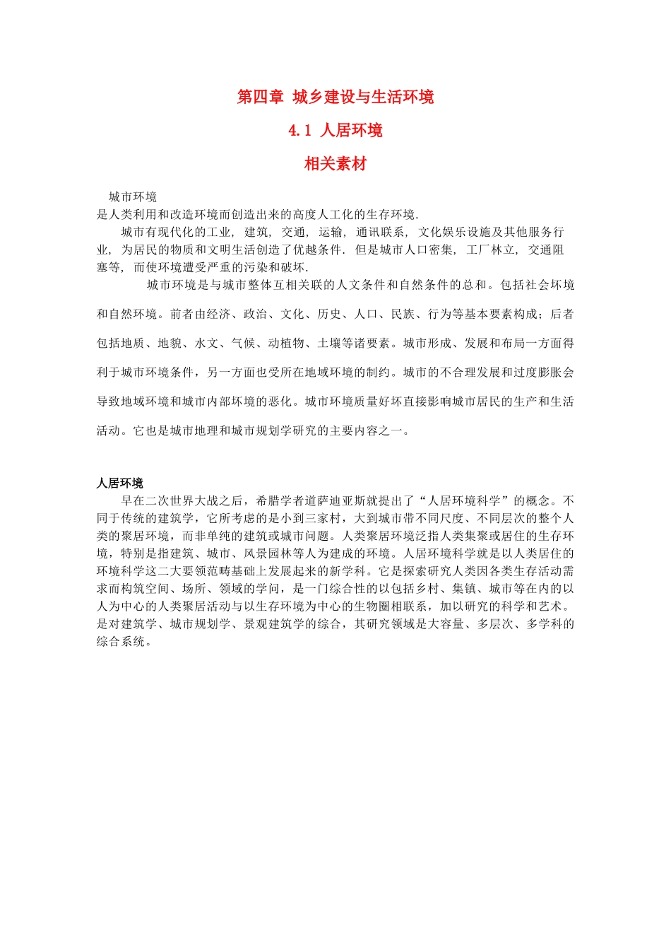 高中地理 4.1《人居环境》文字素材1 湘教版选修4_第1页