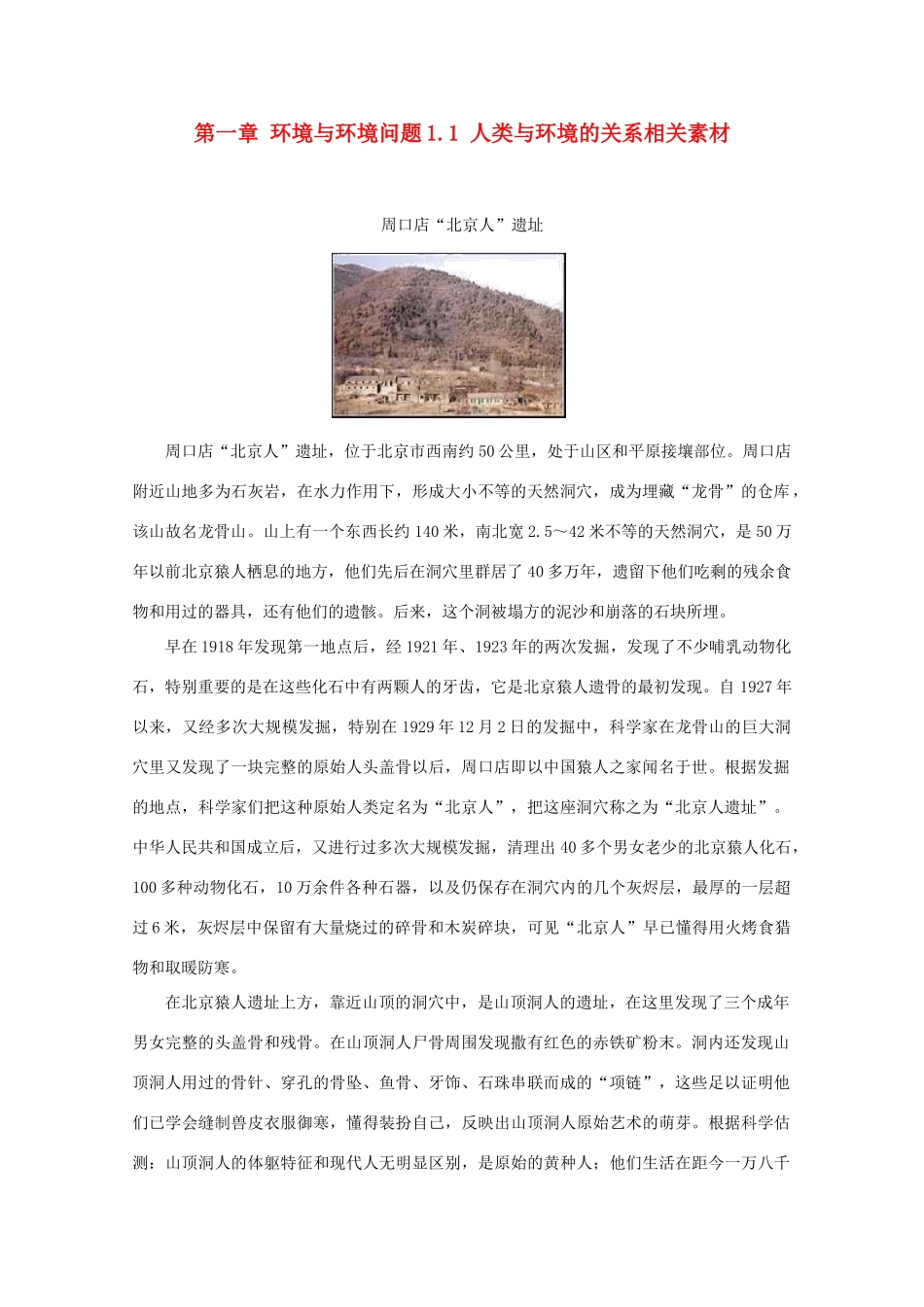 高中地理 《人类与环境的关系》素材1 中图版选修6_第1页