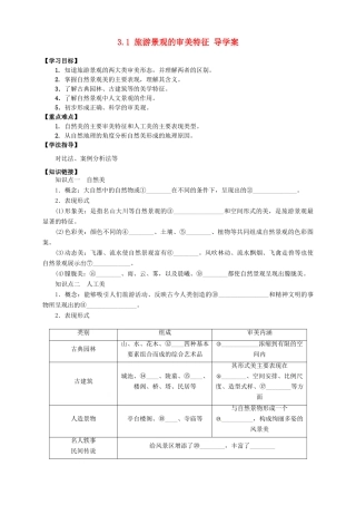 高中地理 3.1 旅游景观的审美特征导学案 新人教版选修3
