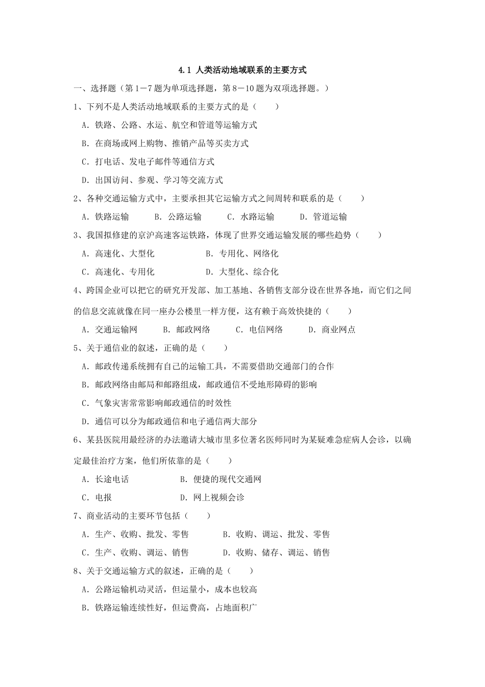 高中地理 4.1《人类活动地域联系的主要方式》学案1 鲁教版必修2_第3页