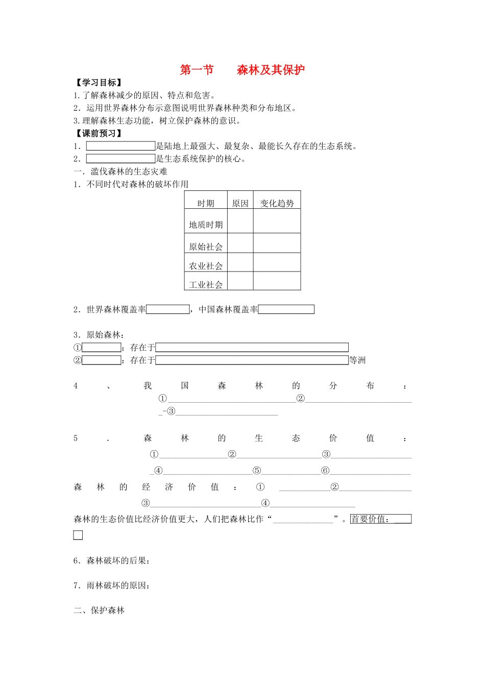 高中地理 《森林及其保护》学案5 新人教版选修6_第1页