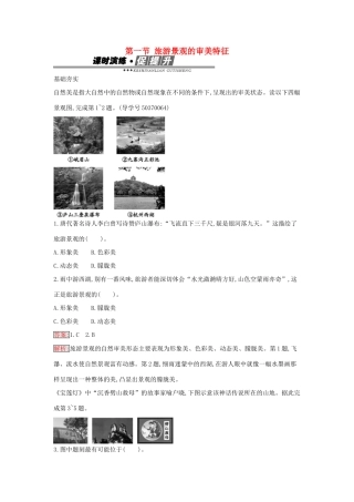 高中地理 3.1 旅游景观的审美特征练习 新人教版选修3-新人教版高二选修3地理学案