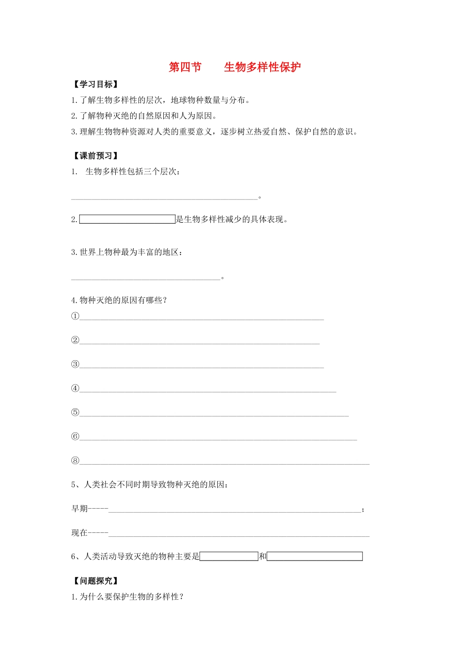 高中地理 《生物多样性保护》学案3 新人教版选修6_第1页