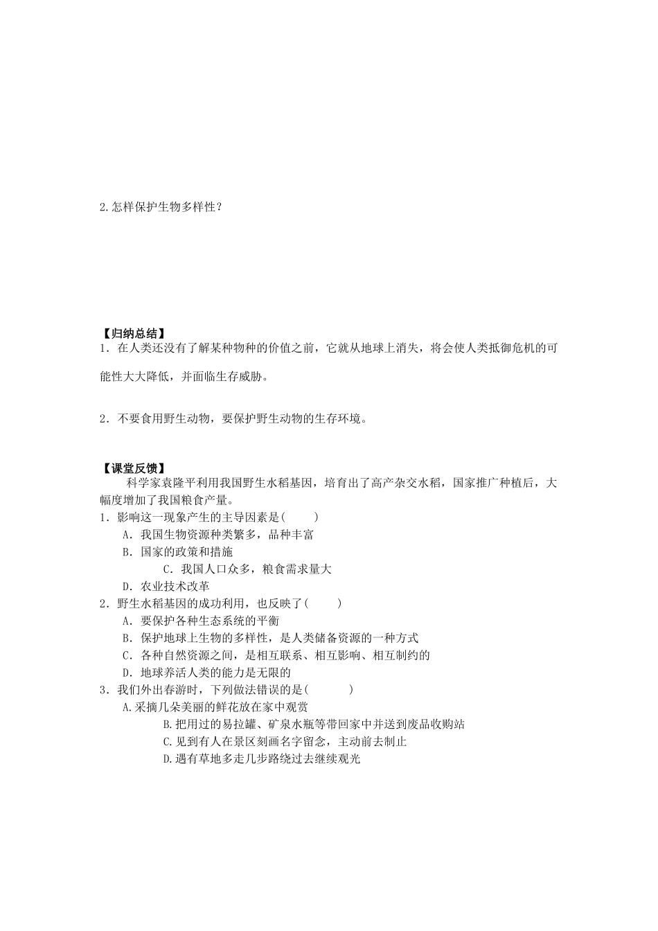 高中地理 《生物多样性保护》学案3 新人教版选修6_第2页