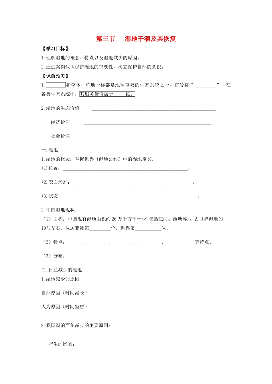 高中地理 《湿地干涸及其恢复》学案3 新人教版选修6_第1页