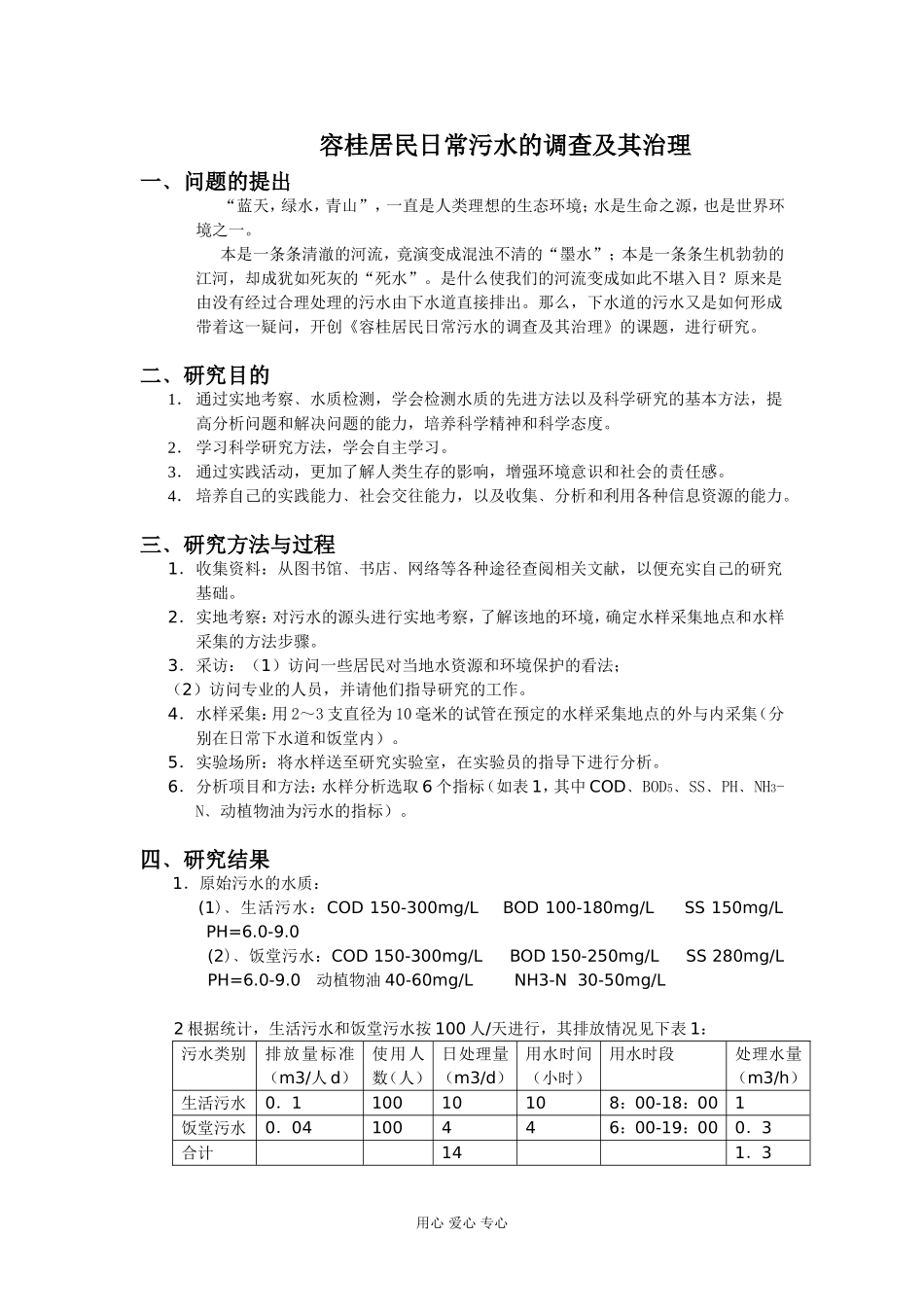 高中化学容桂居民日常污水的调查及其治理_第1页
